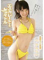エスカレートする　Ｊｒ．アイドル　平原みなみ