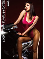 麗しのキャンペーンガールＡＧＡＩＮ　７　ＲＥＩＫＯとゆき