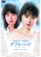 ダブルベッド