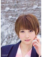 さよならの音　〜完全引退、特別ＢＯＸ〜　音市美音