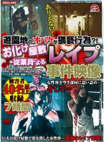 ありえない！遊園地のオバケが猥褻行為？！　お化け屋敷・従業員によるレ●プ事件映像　被害者･･･