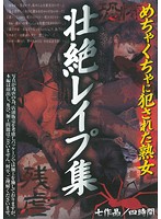 めちゃくちゃに犯●れた熟女　壮絶レ●プ集