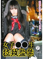 【ベストヒッツ】女子○○生　拉致監禁　１【アウトレット】