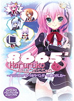 ８６６５＾２〜ハルルコのパンツはラベンダーの香りがした〜　（ＤＶＤＰＧ）