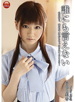 誰にも言えない　３　宮地由梨香