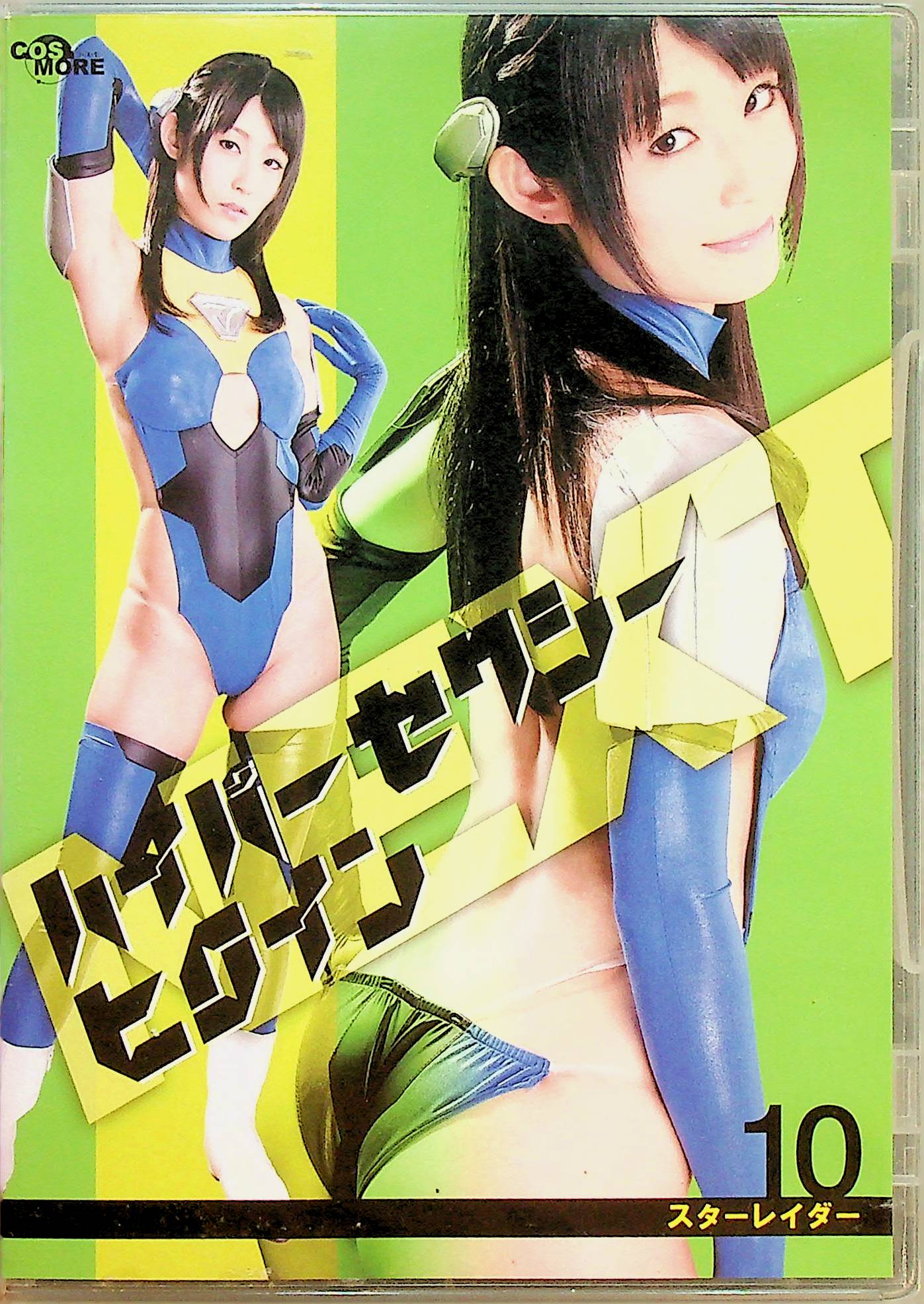 ハイパーセクシーヒロインＮＥＸＴ　スターレイダー