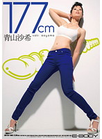 １７７ｃｍ　ＷＩＬＤ　ＢＯＤＹ　青山沙希