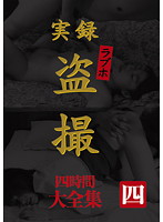 実録　ラブホ盗撮　大全集　四時間　四