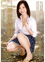 二股妻の代償　夫の教え子と姦淫生活　菊川亜美