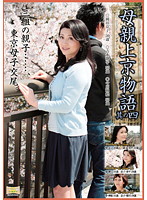 母親上京物語　其の四　三組の親子…、東京母子交尾。
