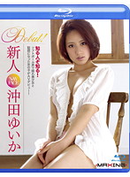新人　沖田ゆいか（ブルーレイディスク）