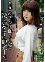 ワリキリ発情妻　ｖｏｌ．１１　私、見られたいんです、恥ずかしい姿を凄くいやらしい眼差しで。