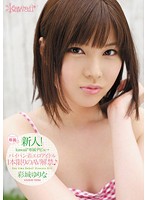 新人！ｋａｗａｉｉ＊専属デビュ→　パイパン着エロアイドル１本限りのＡＶ解禁♪　彩城ゆりな