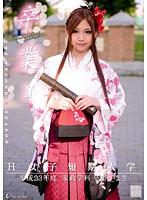 卒業　ＩＩ　其ノ十六