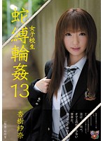 女子校生　蛇縛輪●１３