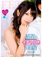 粘着系イチャつき淫語　有村千佳