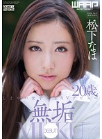 無垢　しとやか女子大生ＡＶデビュー　松下なほ