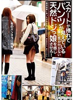スカートが捲れてパンツが見えている事に気が付かない天然ドジっ娘を感じさせろ！