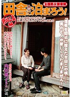 全国熟女捜索隊　田舎に泊まろう！　静岡三島編