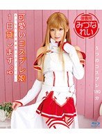可愛いコスプレ娘１日貸します。　みづなれい　ＨＤ（ブルーレイディスク）