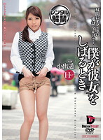 僕が彼女をしばるとき　昼間にオフィスへ電話をかけて…　小出遥