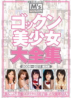 ゴックン美少女大全集