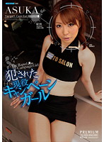 犯●れた現役キャンペーンガール　ＡＳＵＫＡ