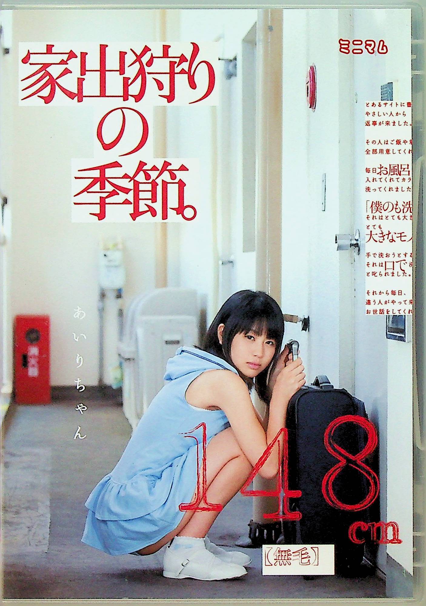 家出狩りの季節。あいりちゃん…