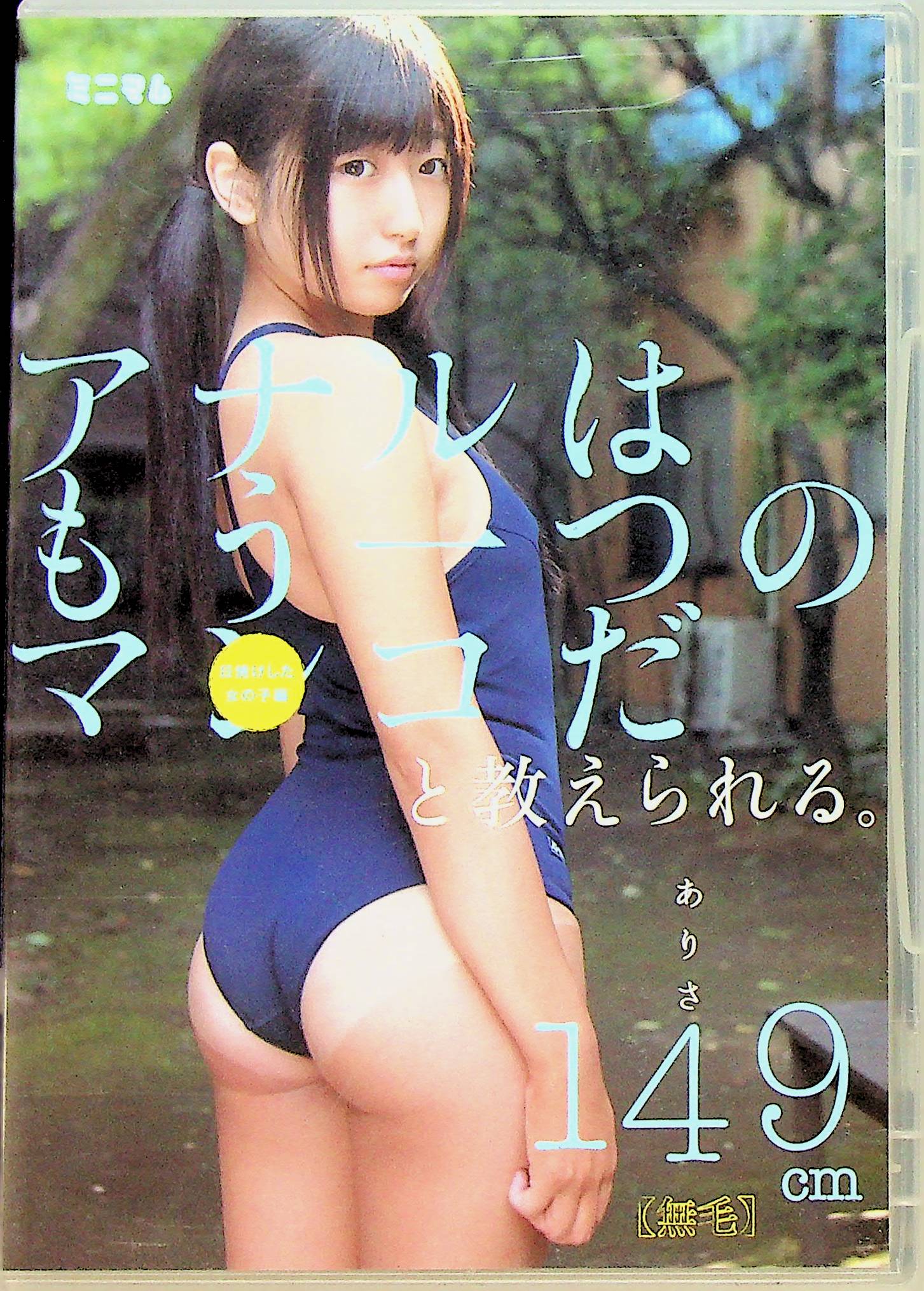 アナルはもう一つのマ…ありさ１４９ｃｍ