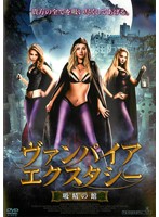 ヴァンパイア・エクスタシー　吸精の館