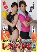 ３０代淫乱真剣レズバトル　結城みさ　川上ゆう