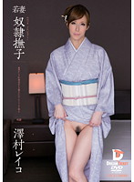 若妻　奴●撫子　澤村レイコ