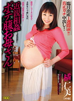 近親相姦ボテ腹お母さん　橘仁美