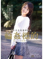 女子大生美畜同好会　輪●標的　抗うことが出来ずに…　河西ちなみ