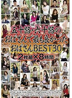 五十路・六十路のおばさんで最も良かったおばさんＢＥＳＴ３０　２枚組×８時間（２枚組）