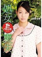 １８歳新人パティシエ処女喪失　このみさき