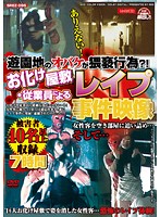 ありえない！遊園地のオバケが猥褻行為？！　お化け屋敷・従業員によるレ●プ事件映像　被害者･･･