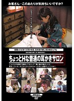 ちょっとＨな普通の耳かきサロン