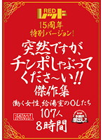 レッド１５周年特別バージョン！　突然ですが、チンポしゃぶってくださ〜い！！傑作集　働く･･･