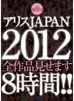 アリスＪＡＰＡＮ　２０１２　全作品見せます８時間！！