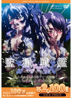 監獄戦艦　ＶＯＬＵＭＥ　０１　洗脳の序曲　《ＰＩＸＹ１００万本突破記念！ＮＩＣＥ　ＰＲ･･･