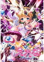 魔法少女えれな　〜肉姦淫獄の果てに〜