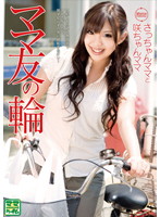 ママ友の輪　さっちゃんママと咲ちゃんママ