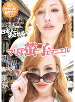 ＢＬＯＮＤＥ　ＩＮ　ＴＯＫＹＯ　はじめての日本、はじめての陵●…日本人に犯●れる　マリア螢･･･