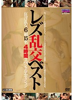 レズ乱交ベスト　狂淫乱女６組１５名４時間スペシャルエディション