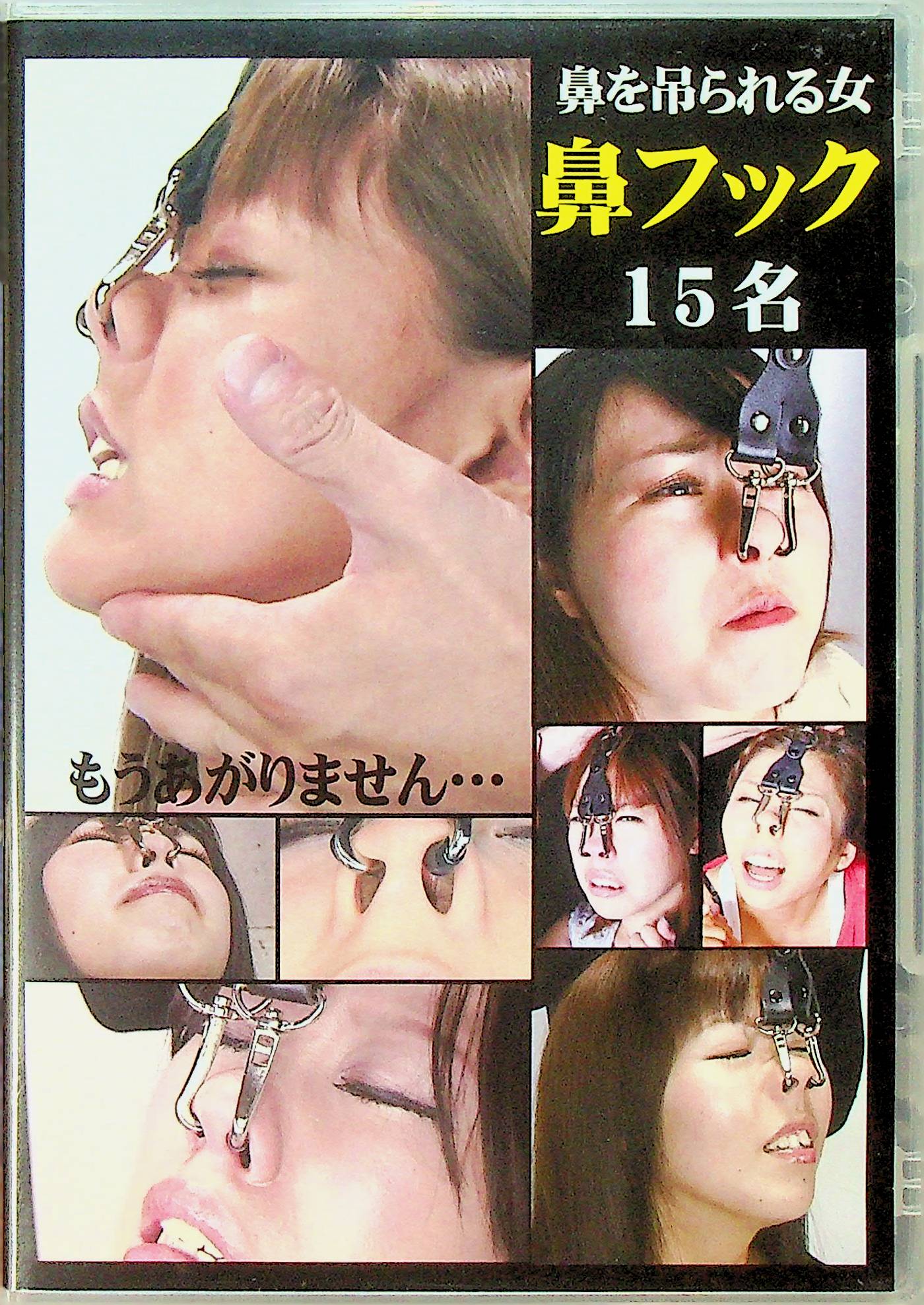 鼻を吊られる女　鼻フック　１５名