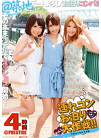 連れコンお泊り大作戦！！　Ｖｏｌ．５　いつも一緒仲良し３人
