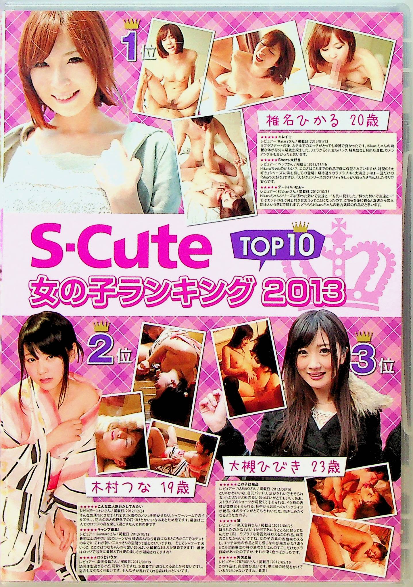 Ｓ－Ｃｕｔｅ　女の子ランキング　２０１３　ＴＯＰ１０