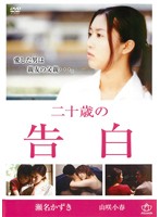 二十歳の告白