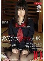 愛玩少女　アナル人形１０　間宮純